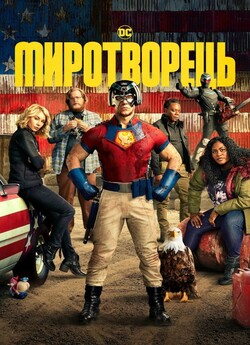 Миротворець (Сезон 1) / Peacemaker..<wbr>.