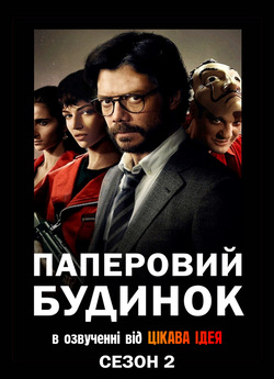 Паперовий будинок (Сезон 2) / La Casa...