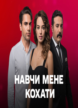 Навчи мене кохати (Сезон 1) / Bana...