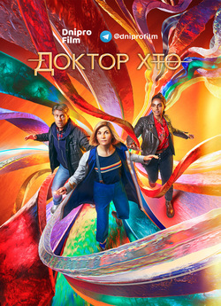 Доктор Хто / Doctor Who (Сезон 13)...