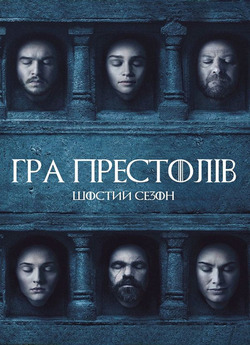Гра престолів / Game of Thrones (Сезон...