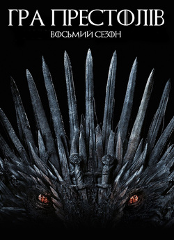 Гра престолів / Game of Thrones (Сезон...