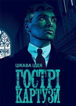 Гострі Картузи / Peaky Blinders (Сезон...