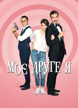 Моє друге я (Сезон 1) / Double Je...