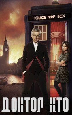 Доктор Хто (Сезон 8) / Doctor Who...