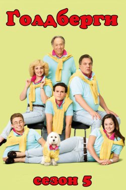 Ґолдберги (Сезон 5) / The Goldbergs...<wbr>