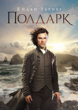 Полдарк / Poldark (Сезон 1) (2015)...