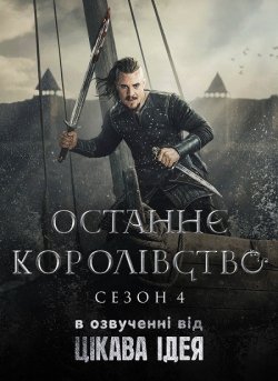 Останнє Королівство / The Last Kingdom...