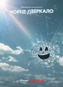 Чорне дзеркало / Black Mirror (Сезон 5)...