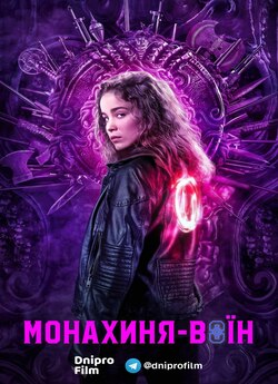 Монахиня-вої<wbr>н (Сезон 1) / Warrior Nun...