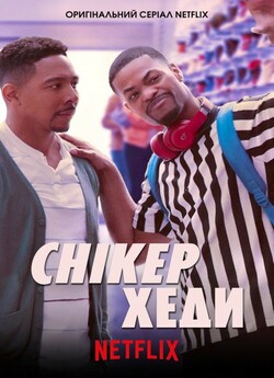 Снікерхеди (Сезон 1) / Sneakerheads<wbr>...