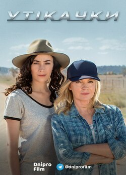 Утікачки (Сезон 3) / Wanted (Season 3)...
