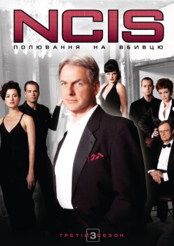 NCIS: Полювання на вбивцю / NCIS: Naval...