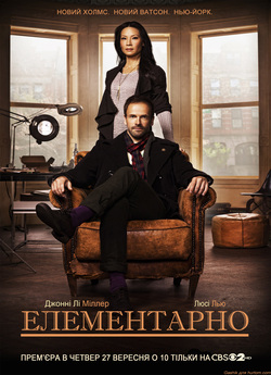 Елементарно / Elementary (Сезон 1)...