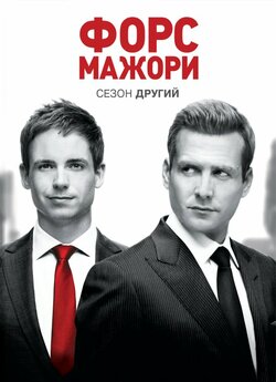 Форс-мажори / Костюми (Сезон 2) / Suits...