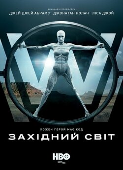 Світ «Дикий Захід» / Westworld (Сезон...