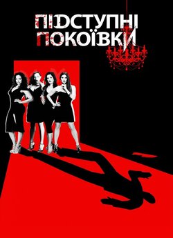 Підступні покоївки (Сезон 4) / Devious...