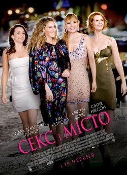 Секс і Місто [Розширена версія] / Sex...