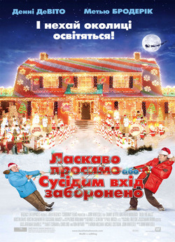 Ласкаво просимо, або сусідам вхід заборо...