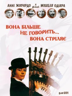 Вона більше не говорить... вона стріляє...