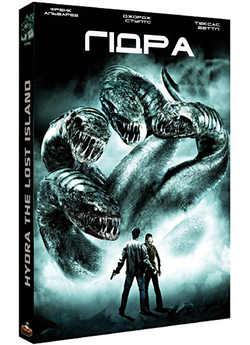 Гідра / Hydra [Hydra: The Lost Island]...