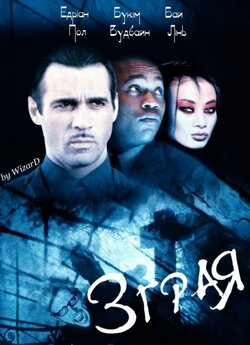 Зграя / The breed (2001) DVDRip
