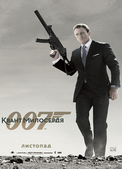 Квант милосердя (Джеймс Бонд Агент 007...