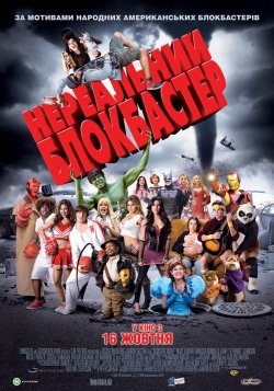 Нереальний блокбастер / Disaster Movie...
