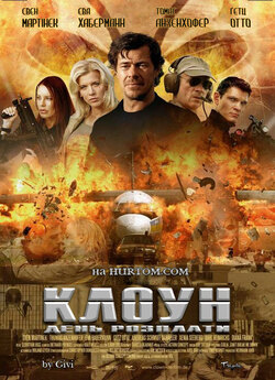 Клоун. День розплати / Der clown (2005)...