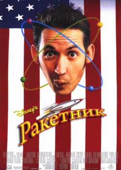 Ракетник / Rocket Man (1997) DVDRip