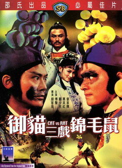 Кіт проти щура / Yu mao san xi jin mao...