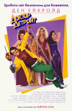 Доктор Детройт / Doctor Detroit (1983)...