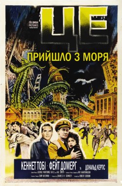 Це прийшло з моря / It came from...