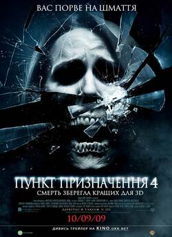 Пункт призначення 4 / The Final...