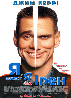 Я, знову я та Ірен / Me, Myself & Irene...