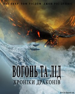 Вогонь та лід / Fire & Ice (2008)...