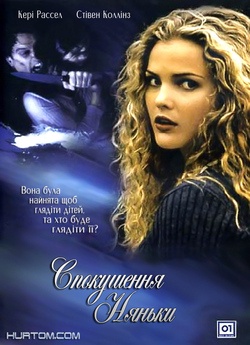 Спокушення няньки / The Babysitter..<wbr>.