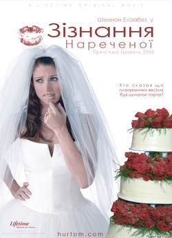 Зізнання нареченої / Confessions of an...