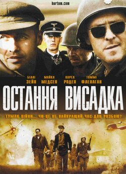 Остання висадка / The Last Drop (2005)...