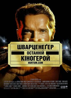 Останній кіногерой / Last Action Hero...