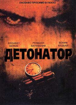 Детонатор / Detonator (2003) SATRip-AVC