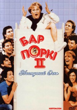 Бар Поркі 2: Наступного дня / Porky...