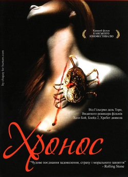 Хронос / Cronos (1993) BDRip Ukr/Spn |...