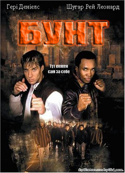 Бунт / Riot (1997) DVDRip