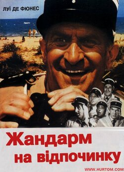 Жандарм на відпочинку / Le Gendarme En...