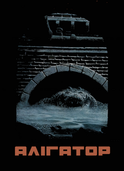 Алігатор / Alligator (1980) PDTVRip...