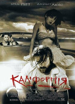 Каліфорнія / Kalifornia (1993) DVDRip...
