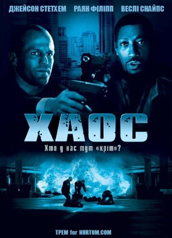 Хаос / Chaos (2005) DVDRip