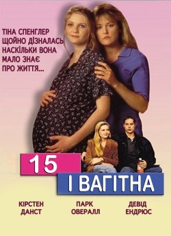 15 і вагітна / Fifteen and Pregnant...