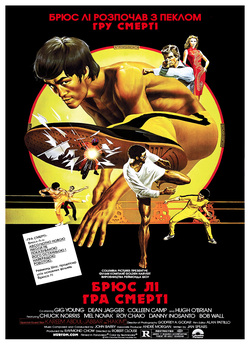 Гра смерті / Game Of Death (1978)...